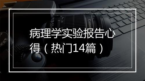 病理学实验报告心得（热门14篇）