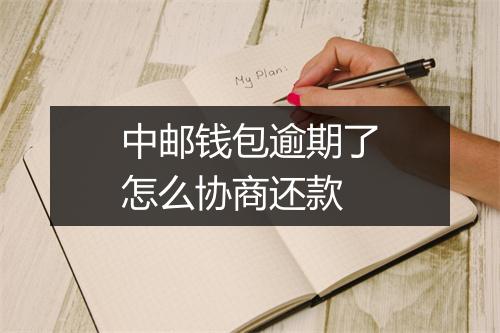 中邮钱包逾期了怎么协商还款