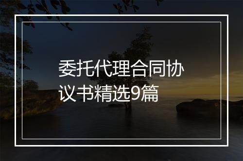 委托代理合同协议书精选9篇