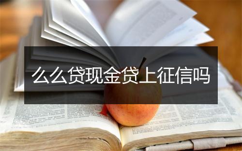 么么贷现金贷上征信吗