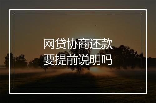 网贷协商还款要提前说明吗