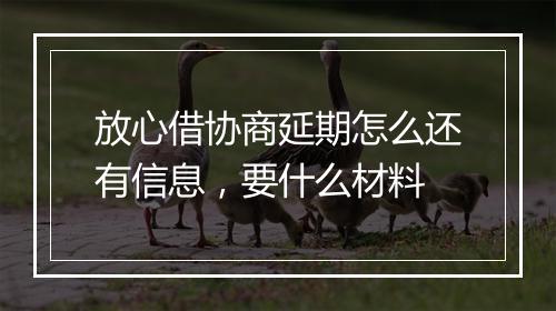 放心借协商延期怎么还有信息，要什么材料