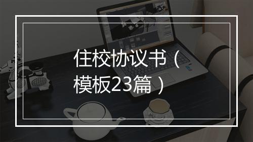 住校协议书（模板23篇）
