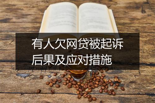 有人欠网贷被起诉后果及应对措施