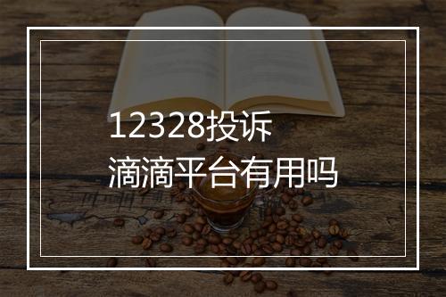 12328投诉滴滴平台有用吗