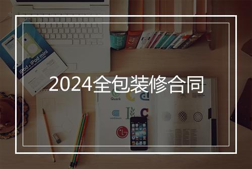 2024全包装修合同