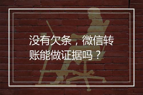 没有欠条，微信转账能做证据吗？