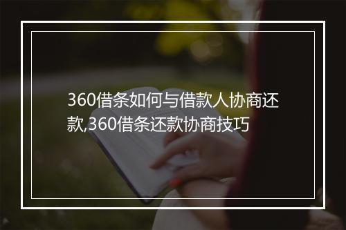360借条如何与借款人协商还款,360借条还款协商技巧