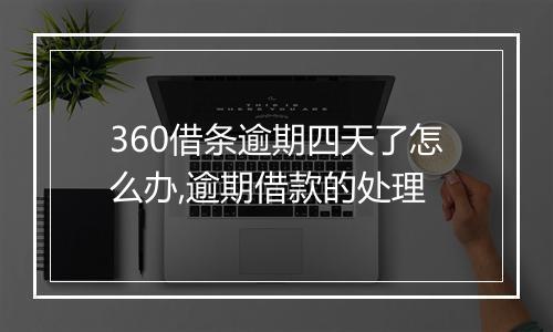 360借条逾期四天了怎么办,逾期借款的处理