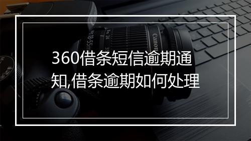 360借条短信逾期通知,借条逾期如何处理