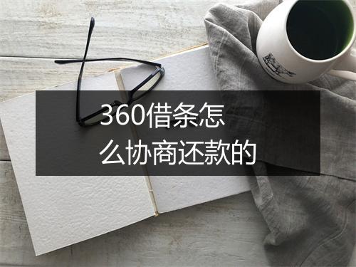 360借条怎么协商还款的