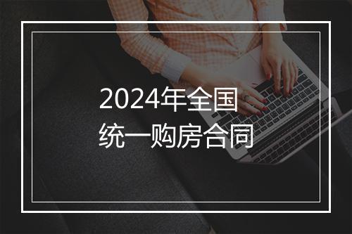 2024年全国统一购房合同