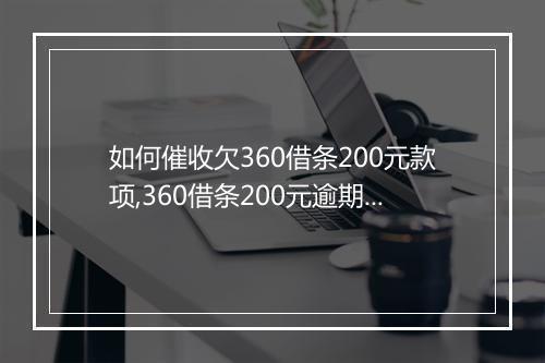 如何催收欠360借条200元款项,360借条200元逾期催收攻略