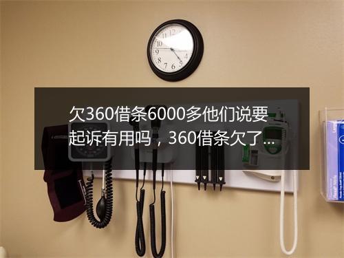 欠360借条6000多他们说要起诉有用吗，360借条欠了六万如何协商还款