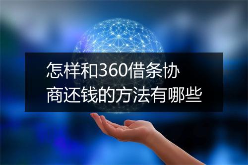怎样和360借条协商还钱的方法有哪些
