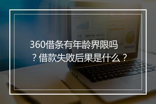 360借条有年龄界限吗？借款失败后果是什么？