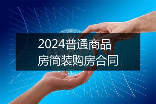 2024普通商品房简装购房合同