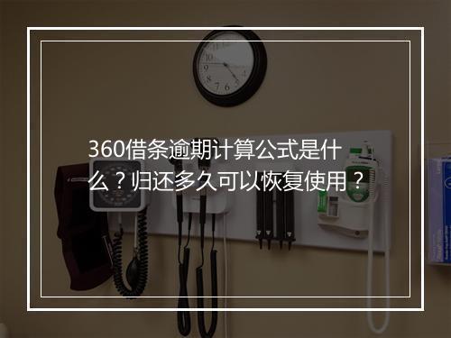 360借条逾期计算公式是什么？归还多久可以恢复使用？