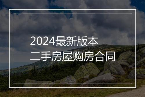 2024最新版本二手房屋购房合同