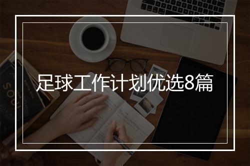 足球工作计划优选8篇