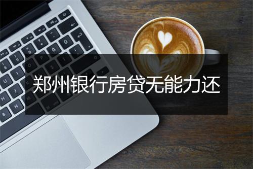 郑州银行房贷无能力还