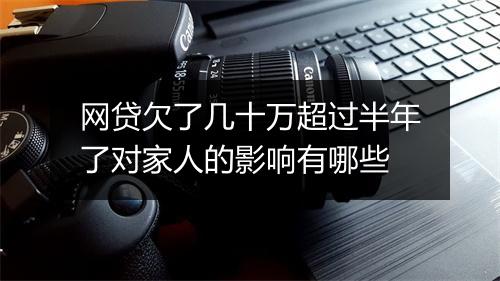 网贷欠了几十万超过半年了对家人的影响有哪些