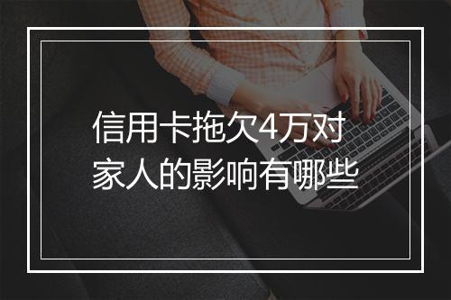 信用卡拖欠4万对家人的影响有哪些
