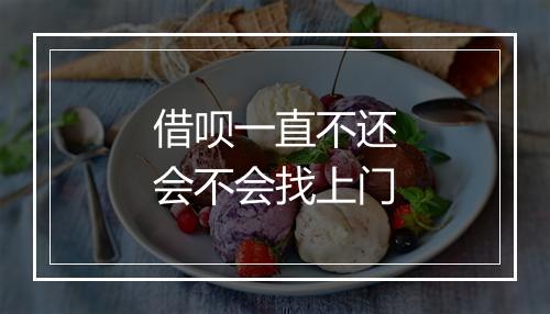 借呗一直不还会不会找上门