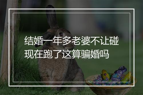 结婚一年多老婆不让碰现在跑了这算骗婚吗