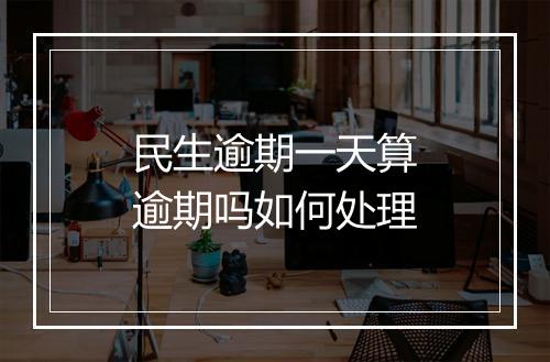 民生逾期一天算逾期吗如何处理