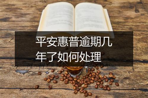 平安惠普逾期几年了如何处理