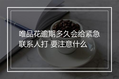 唯品花逾期多久会给紧急联系人打 要注意什么