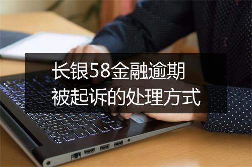 长银58金融逾期被起诉的处理方式