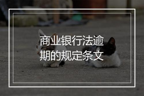 商业银行法逾期的规定条文