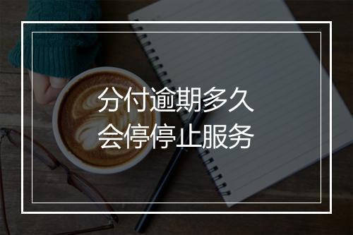 分付逾期多久会停停止服务