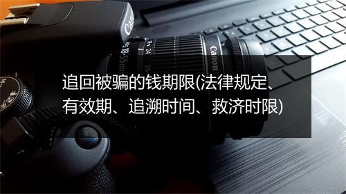 追回被骗的钱期限(法律规定、有效期、追溯时间、救济时限)