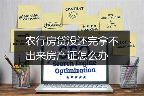 农行房贷没还完拿不出来房产证怎么办