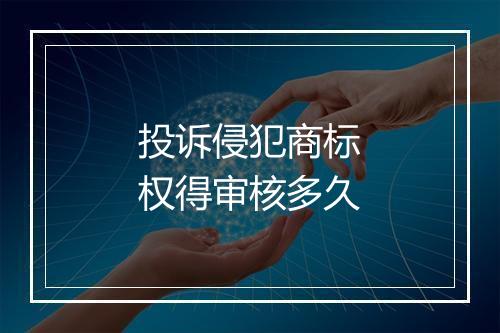 投诉侵犯商标权得审核多久
