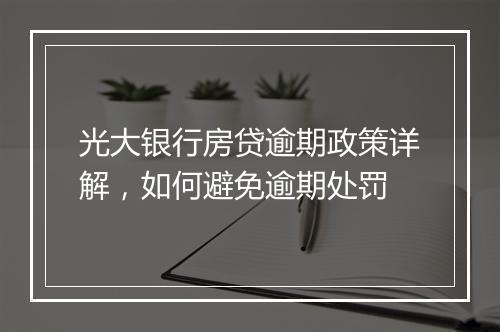 光大银行房贷逾期政策详解，如何避免逾期处罚