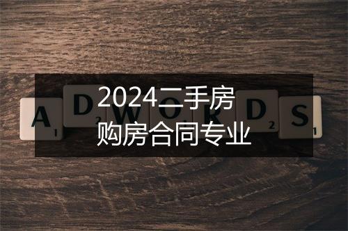 2024二手房购房合同专业