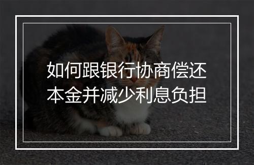 如何跟银行协商偿还本金并减少利息负担