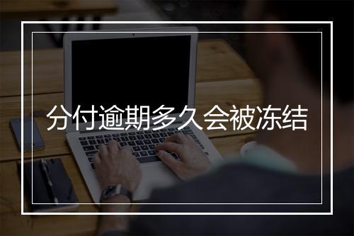 分付逾期多久会被冻结