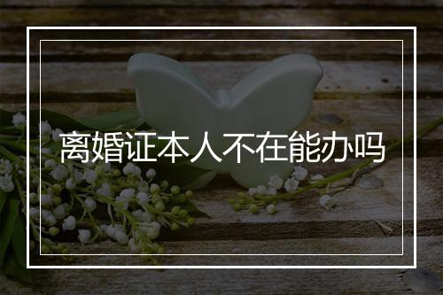 离婚证本人不在能办吗