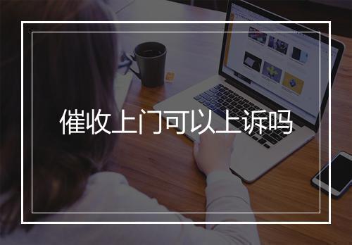 催收上门可以上诉吗