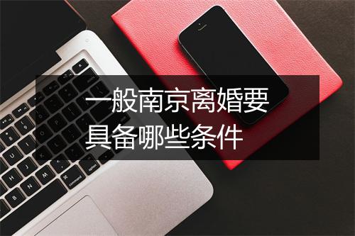 一般南京离婚要具备哪些条件