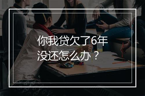 你我贷欠了6年没还怎么办？