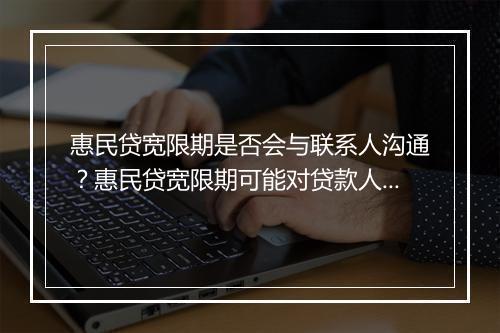 惠民贷宽限期是否会与联系人沟通？惠民贷宽限期可能对贷款人产生的影响