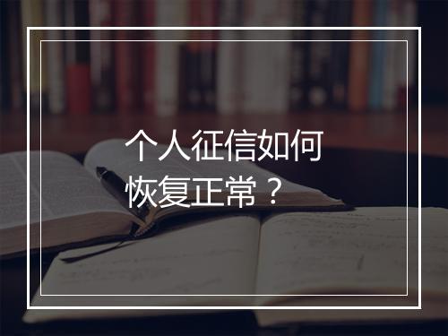 个人征信如何恢复正常？