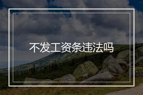 不发工资条违法吗