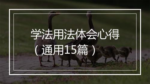 学法用法体会心得（通用15篇）